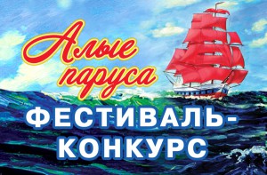 фестиваль_поэзии_Алые_паруса