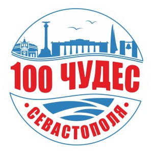 100_чудес Севастополя