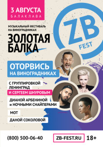 ZB-Fest-афиша