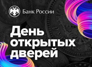 Банк_россии_деньоткрдверей