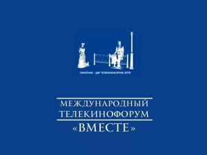 телекинофорум_вместе