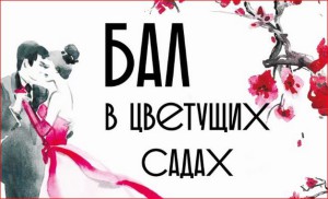 Бал_в_садах