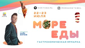 Море_еды_июль