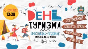 День туризма 2022 Симф