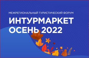 Интурмаркет.Осень.Крым.2022